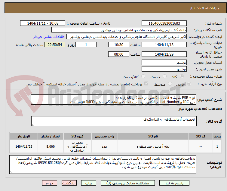 تصویر کوچک آگهی لوله ESR شیشه ای دستگاهی در مشکی 8هزار عدد
درج IRC و Lot Number در فاکتور، برچسب اصالت و نمایندگی معتبر IMED الزامیست