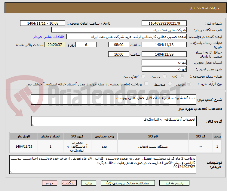 تصویر کوچک آگهی دستگاه شبیه ساز ارتعاشات قابل حمل  طبق پیوست 