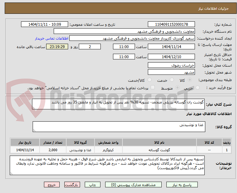 تصویر کوچک آگهی گوشت ران گوساله برزیلی منجمد- تسویه 30% نقد پس از تحویل به انبار و مابقی 35 روز می باشد 