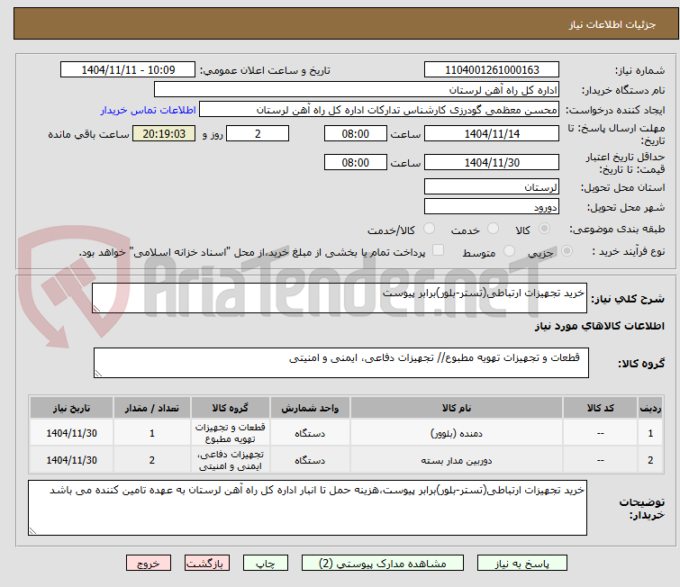 تصویر کوچک آگهی خرید تجهیزات ارتباطی(تستر-بلور)برابر پیوست