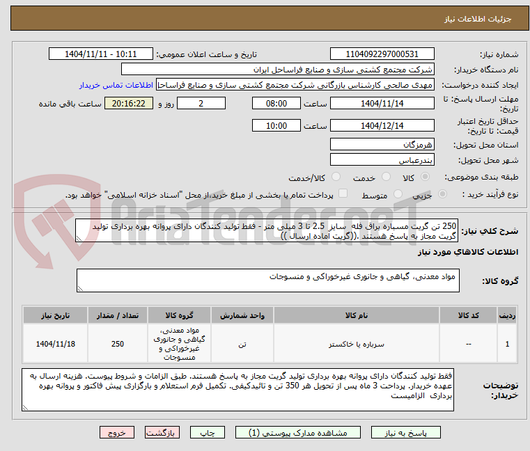 تصویر کوچک آگهی 250 تن گریت مسباره براق فله  سایز  2.5 تا 3 میلی متر - فقط تولید کنندگان دارای پروانه بهره برداری تولید گریت مجاز به پاسخ هستند .((گریت آماده ارسال ))