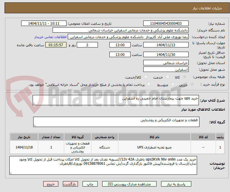 تصویر کوچک آگهی خرید ups جهت بیمارستان امام خمینی ره اسفراین