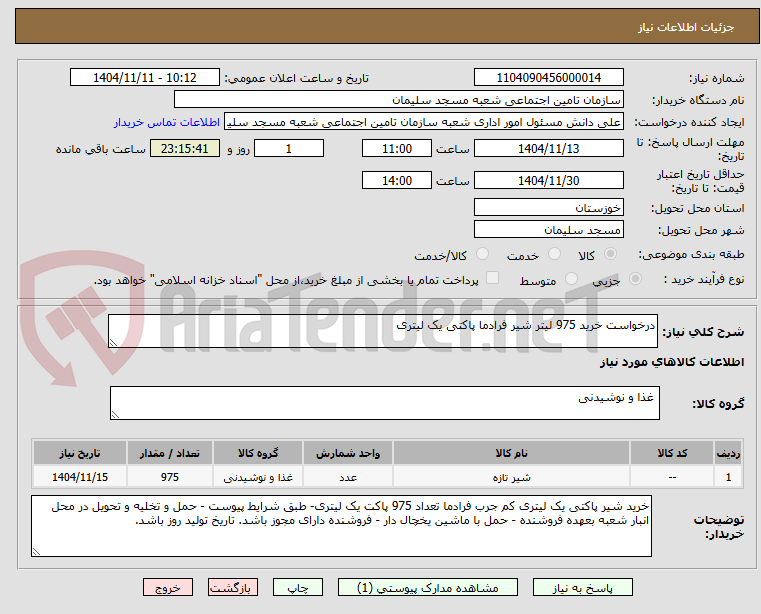 تصویر کوچک آگهی درخواست خرید 975 لیتر شیر فرادما پاکتی یک لیتری