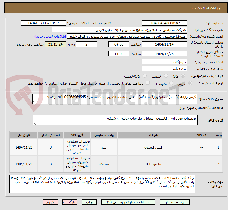 تصویر کوچک آگهی کیس رایانه (3عدد) - مانیتور (3دستگاه) - طبق مشخصات پیوست - تماس: 09368964545 آقای زاهدی