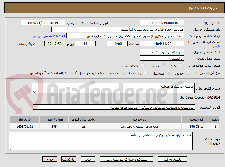 تصویر کوچک آگهی مرمت وبازسازی قنوات
