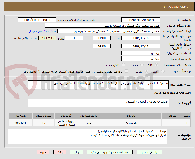 تصویر کوچک آگهی صندوق امانات ( 16 بلوک 26تایی ) در اندازه های متفاوت مطابق با مشخصات فنی پیوستی