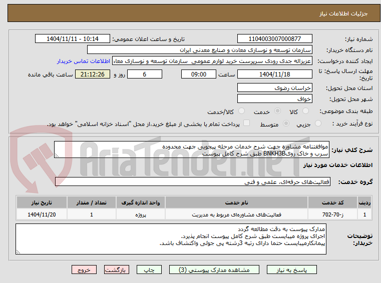 تصویر کوچک آگهی موافقتنامه مشاوره جهت شرح خدمات مرحله پیجویی جهت محدوده
سرب و خاک رویBNKH3B طبق شرح کامل پیوست 