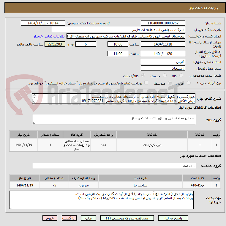 تصویر کوچک آگهی دیوارکشی و تکمیل سوله اداره منابع آب ارسنجان مطابق فایل پیوست.
پیش فاکتور حتماً ضمیمه گردد تا مشمول ابطال نگردید. تماس  09171270231
