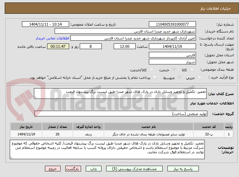 تصویر کوچک آگهی تعمیر، تکمیل و تجهیز وسایل بازی در پارک های شهر صدرا طبق لیست برگ پیشنهاد قیمت