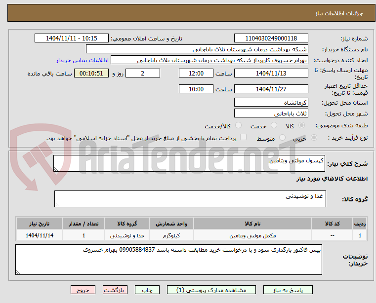 تصویر کوچک آگهی کپسول مولتی ویتامین