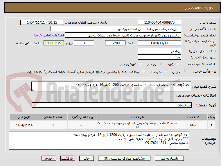 تصویر کوچک آگهی اخذ گواهینامه استاندارد سالیانه آسانسور ظرفیت 1200 کیلو،16 نفره و بیمه نامه