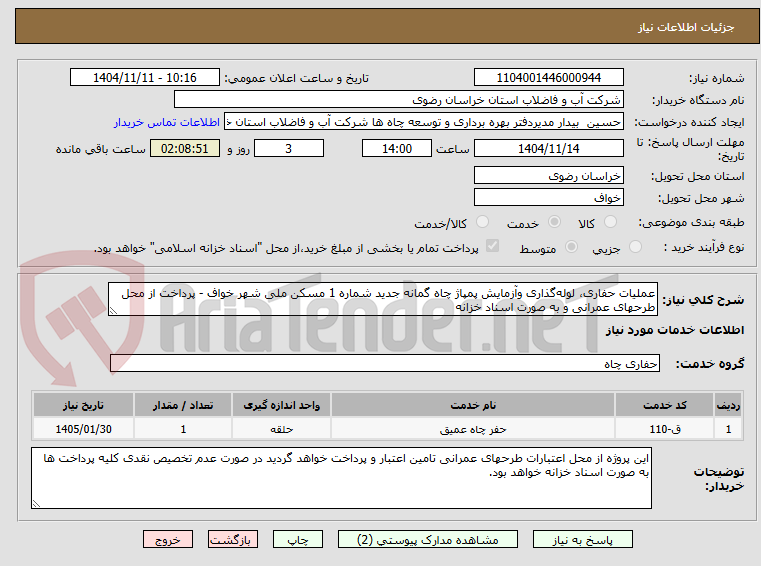 تصویر کوچک آگهی عملیات حفاری، لولهگذاری وآزمایش پمپاژ چاه گمانه جدید شماره 1 مسکن ملی شهر خواف - پرداخت از محل طرحهای عمرانی و به صورت اسناد خزانه