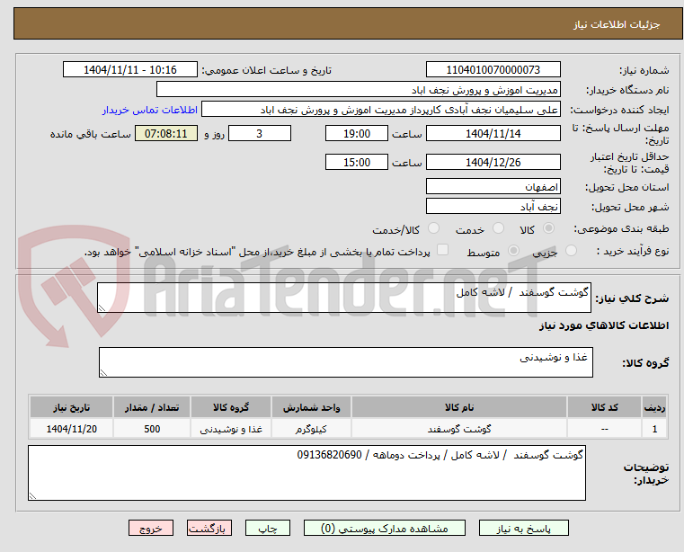 تصویر کوچک آگهی گوشت گوسفند  / لاشه کامل