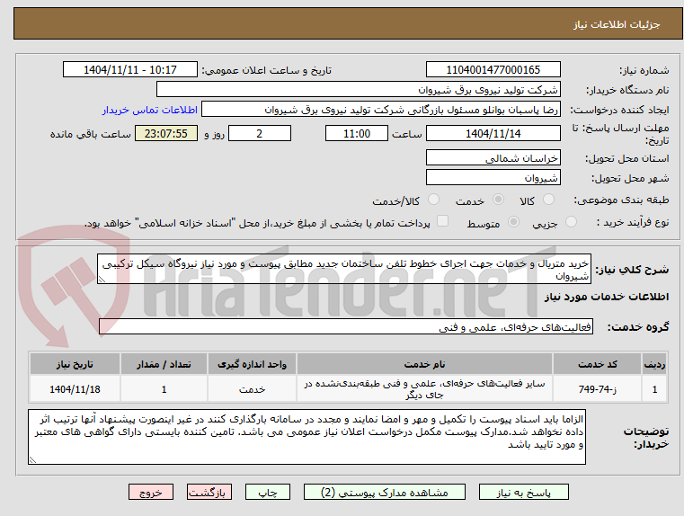 تصویر کوچک آگهی خرید متریال و خدمات جهت اجرای خطوط تلفن ساختمان جدید مطابق پیوست و مورد نیاز نیروگاه سیکل ترکیبی شیروان