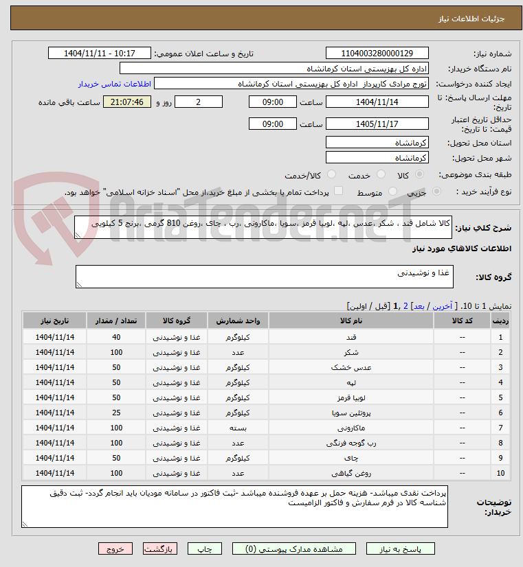 تصویر کوچک آگهی کالا شامل قند ، شکر ،عدس ،لپه ،لوبیا قرمز ،سویا ،ماکارونی ،رب ، چای ،روغن 810 گرمی ،برنج 5 کیلویی 