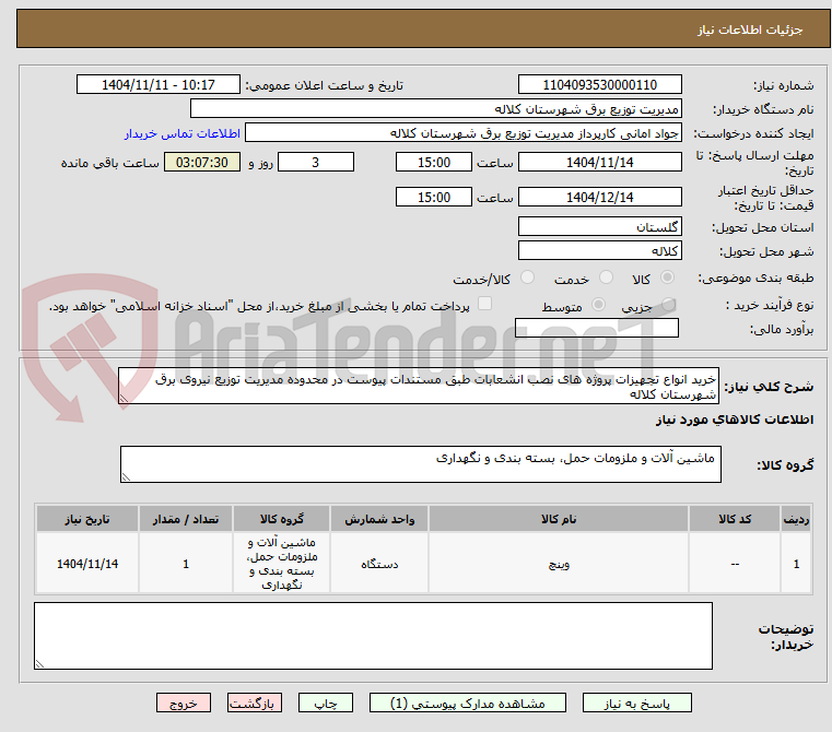 تصویر کوچک آگهی خرید انواع تجهیزات پروژه های نصب انشعابات طبق مستندات پیوست در محدوده مدیریت توزیع نیروی برق شهرستان کلاله