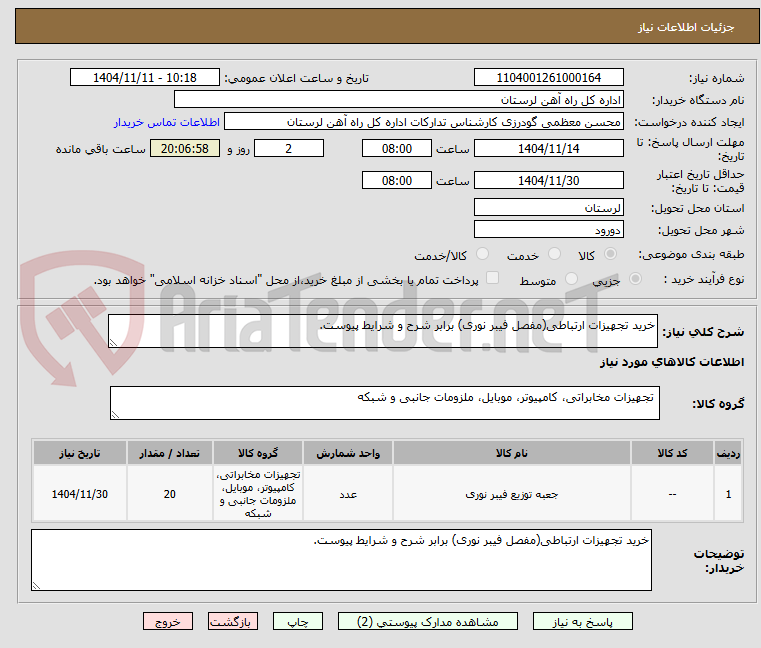 تصویر کوچک آگهی خرید تجهیزات ارتباطی(مفصل فیبر نوری) برابر شرح و شرایط پیوست.