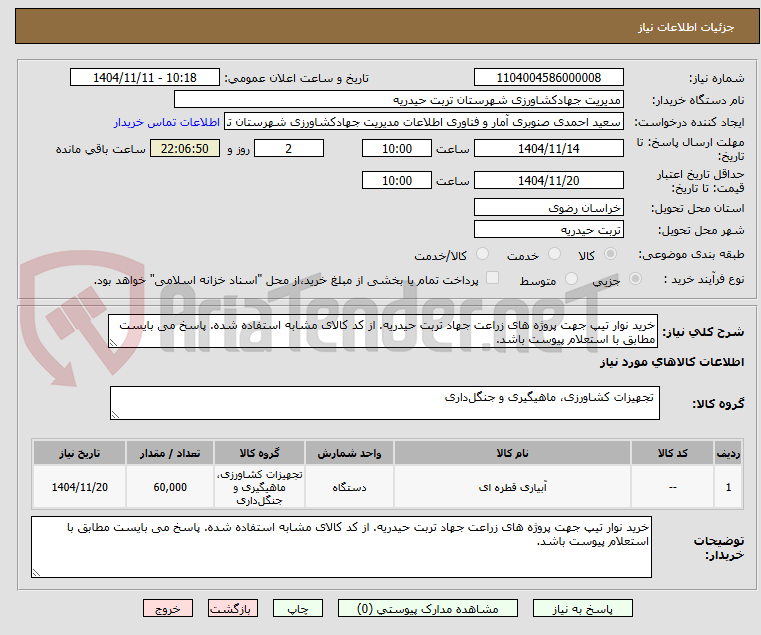 تصویر کوچک آگهی خرید نوار تیپ جهت پروژه های زراعت جهاد تربت حیدریه. از کد کالای مشابه استفاده شده. پاسخ می بایست مطابق با استعلام پیوست باشد.