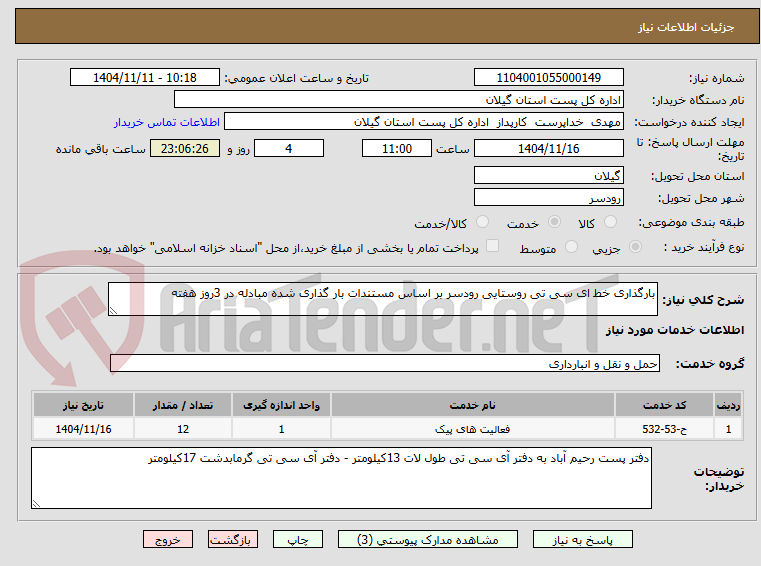 تصویر کوچک آگهی بارگذاری خط ای سی تی روستایی رودسر بر اساس مستندات بار گذاری شده مبادله در 3روز هفته