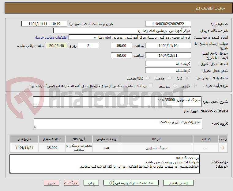 تصویر کوچک آگهی سرنگ انسولین  35000 عدد