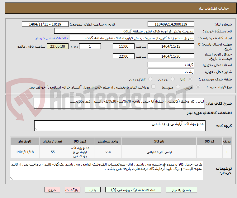 تصویر کوچک آگهی لباس کار دوتیکه(کاپشن و شلوار)با جنس پارچه 70%پنبه 30%پلی استر . تعداد55دست