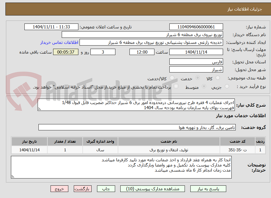 تصویر کوچک آگهی اجرای عملیات 4 فقره طرح نیرورسانی درمحدوده امور برق 6 شیراز حداکثر ضصریب قابل قبول 1/48
فهرست بهای پایه سازمان برنامه بودجه سال 1404