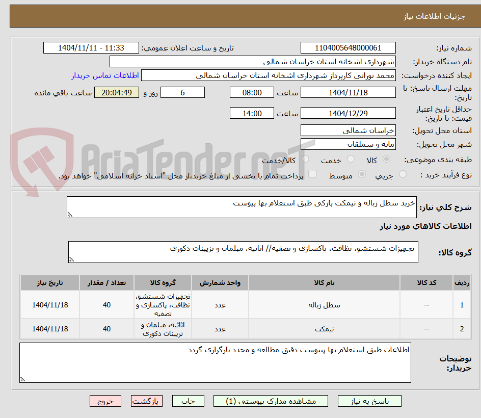 تصویر کوچک آگهی خرید سطل زباله و نیمکت پارکی طبق استعلام بها پیوست