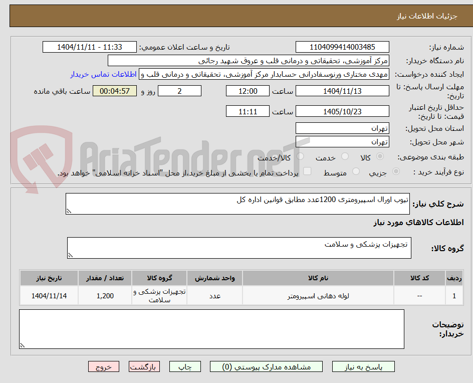 تصویر کوچک آگهی تیوب اورال اسپیرومتری 1200عدد مطابق قوانین اداره کل 