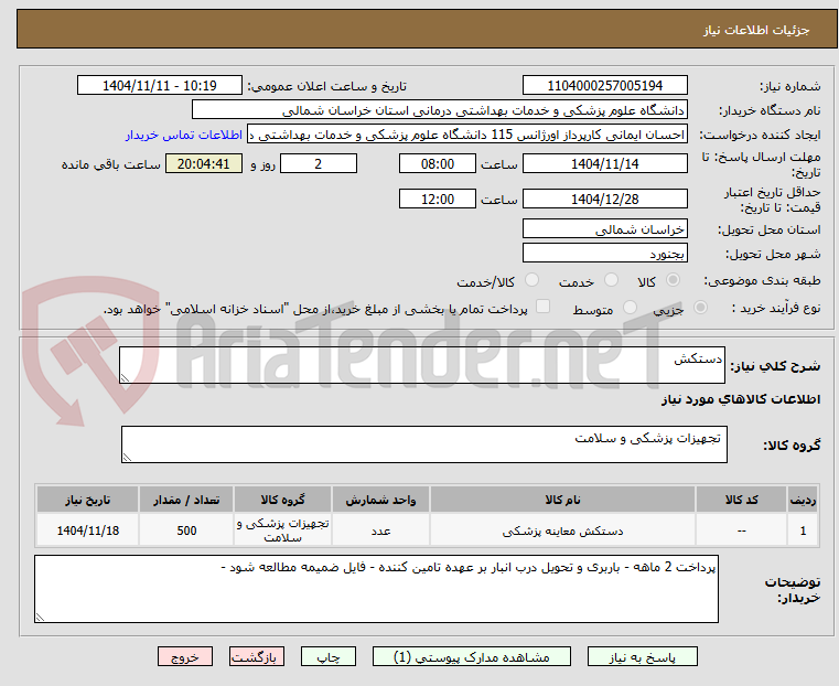 تصویر کوچک آگهی دستکش