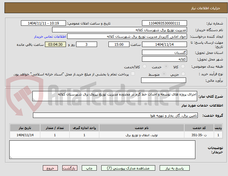 تصویر کوچک آگهی اجرای پروژه های توسعه و احداث خط گرم در محدوده مدیریت توزیع نیروی برق شهرستان کلاله