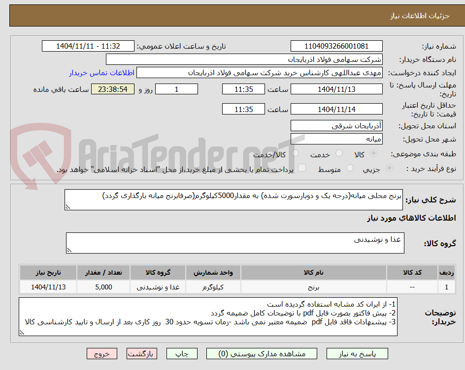 تصویر کوچک آگهی برنج محلی میانه(درجه یک و دوبارسورت شده) به مقدار5000کیلوگرم(صرفابرنج میانه بارگذاری گردد)