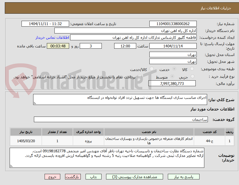 تصویر کوچک آگهی اجرای مناسب سازی ایستگاه ها جهت تسهیل تردد افراد توانخواه در ایستگاه