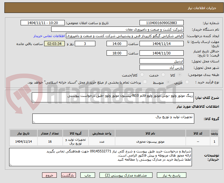 تصویر کوچک آگهی رینگ موتور ولوو -بوش موتور ولوو قائم N10-پیستون موتور ولوو -طبق درخواست پیوستی