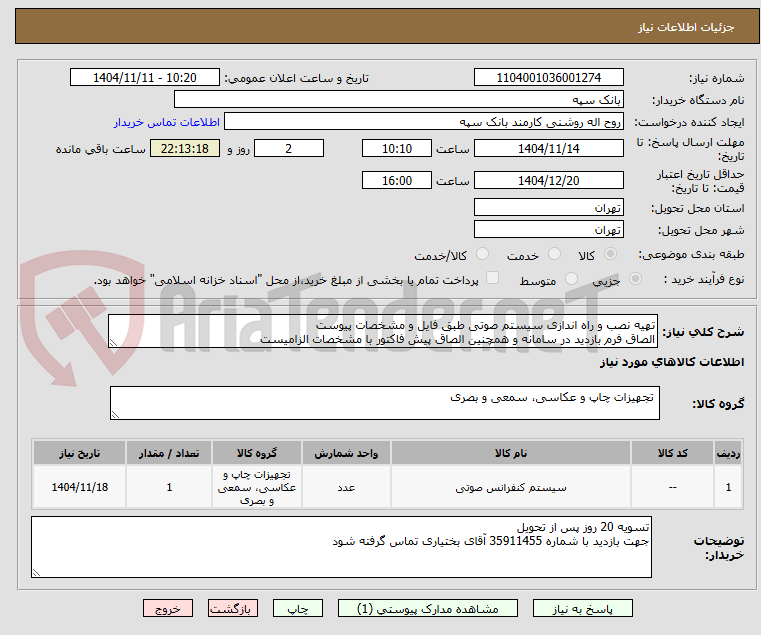تصویر کوچک آگهی تهیه نصب و راه اندازی سیستم صوتی طبق فایل و مشخصات پیوست 
الصاق فرم بازدید در سامانه و همچنین الصاق پیش فاکتور با مشخصات الزامیست
