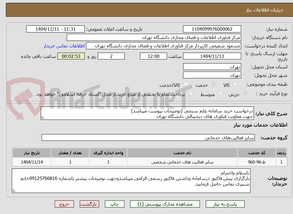 تصویر کوچک آگهی درخواست خرید سامانه علم سنجی (توضیحات پیوست میباشد)
جهت معاونت فناوری های دیجیتالی دانشگاه تهران