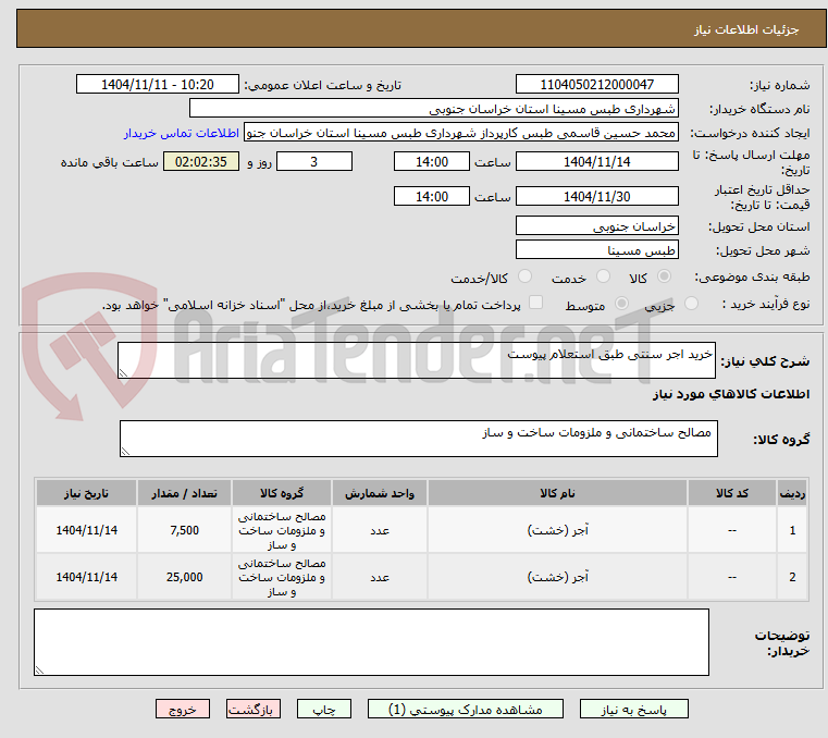 تصویر کوچک آگهی خرید اجر سنتی طبق استعلام پیوست
