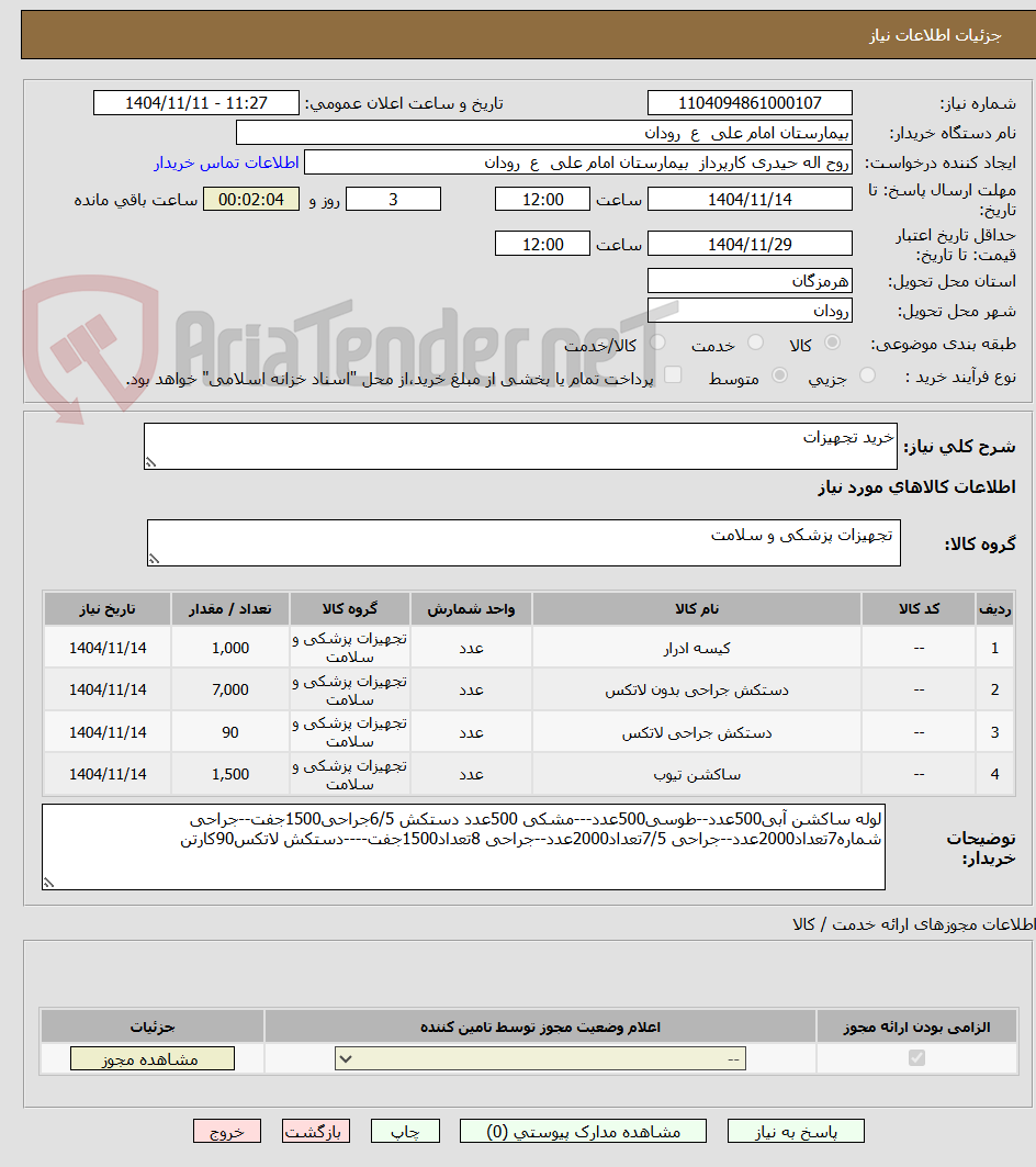 تصویر کوچک آگهی خرید تجهیزات