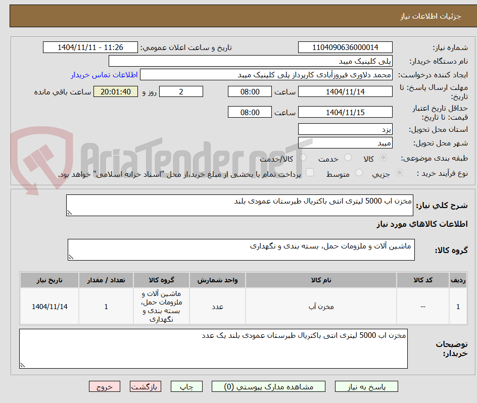 تصویر کوچک آگهی مخزن اب 5000 لیتری انتی باکتریال طبرستان عمودی بلند