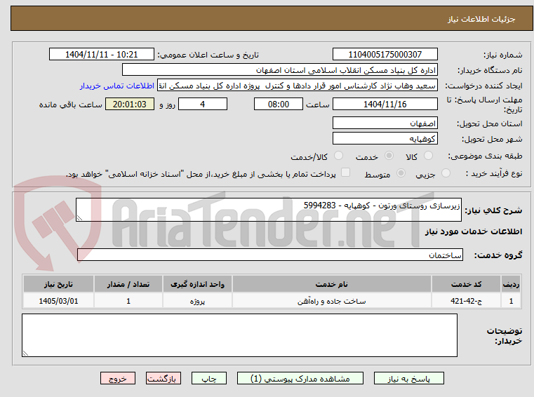 تصویر کوچک آگهی زیرسازی روستای ورتون - کوهپایه - 5994283