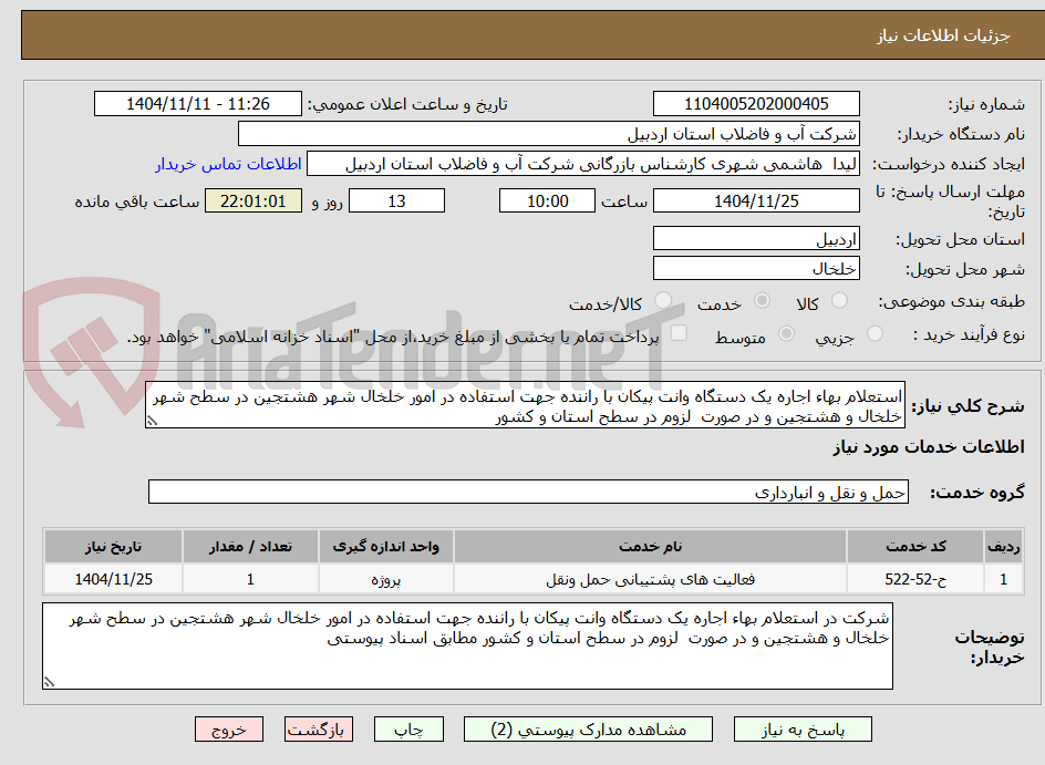 تصویر کوچک آگهی استعلام بهاء اجاره یک دستگاه وانت پیکان با راننده جهت استفاده در امور خلخال شهر هشتجین در سطح شهر خلخال و هشتجین و در صورت لزوم در سطح استان و کشور