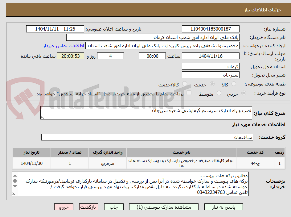 تصویر کوچک آگهی نصب و راه اندازی سیستم گرمایشی شعبه سیرجان