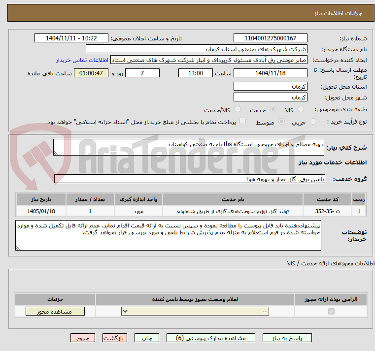 تصویر کوچک آگهی تهیه مصالح و اجرای خروجی ایستگاه tbs ناحیه صنعتی کوهبنان 
