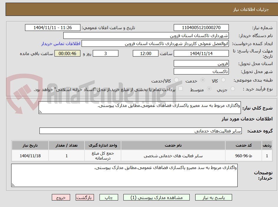 تصویر کوچک آگهی واگذاری مربوط به سد معبرو پاکسازی فضاهای عمومی.مطابق مدارک پیوستی.