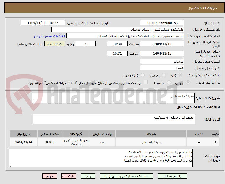 تصویر کوچک آگهی سرنگ انسولین