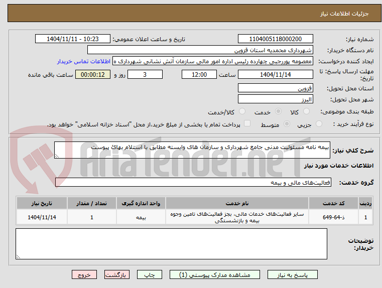 تصویر کوچک آگهی بیمه نامه مسئولیت مدنی جامع شهرداری و سازمان های وابسته مطابق با استلام بهائ پیوست