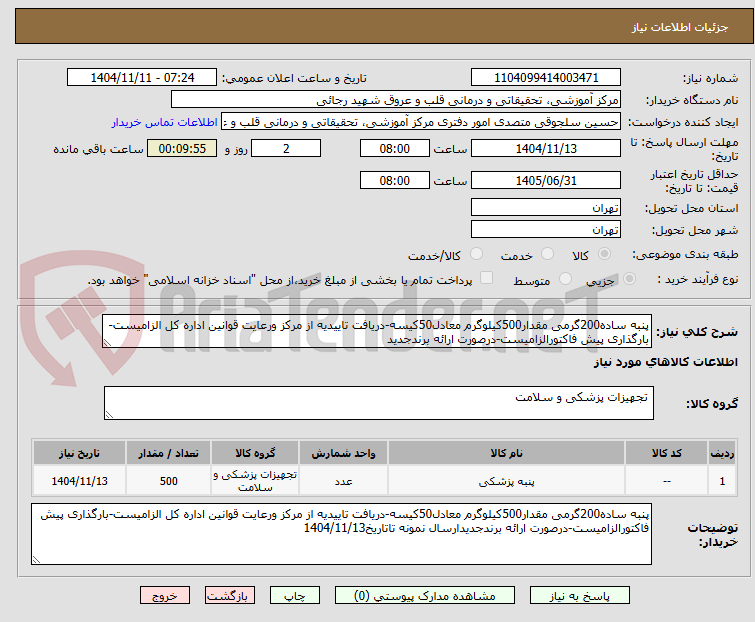 تصویر کوچک آگهی پنبه ساده200گرمی مقدار500کیلوگرم معادل50کیسه-دریافت تاییدیه از مرکز ورعایت قوانین اداره کل الزامیست-بارگذاری پیش فاکتورالزامیست-درصورت ارائه برندجدید