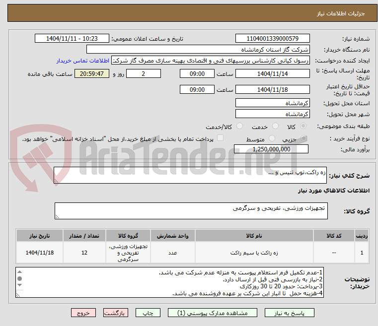 تصویر کوچک آگهی زه راکت،توپ تنیس و ...