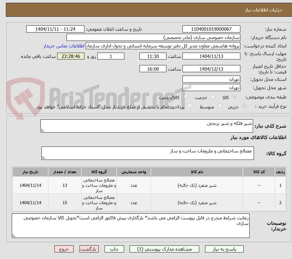 تصویر کوچک آگهی شیر فلکه و شیر برنجی