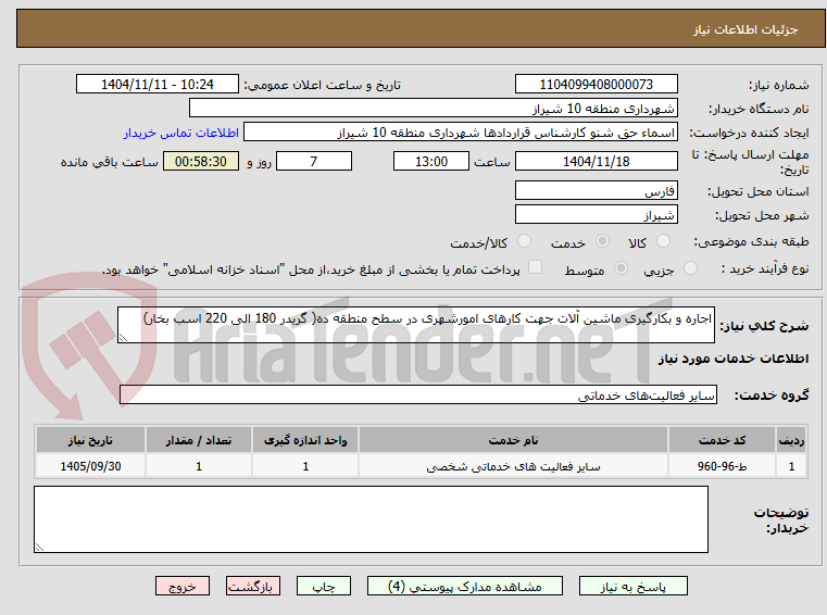 تصویر کوچک آگهی اجاره و بکارگیری ماشین آلات جهت کارهای امورشهری در سطح منطقه ده( گریدر 180 الی 220 اسب بخار)