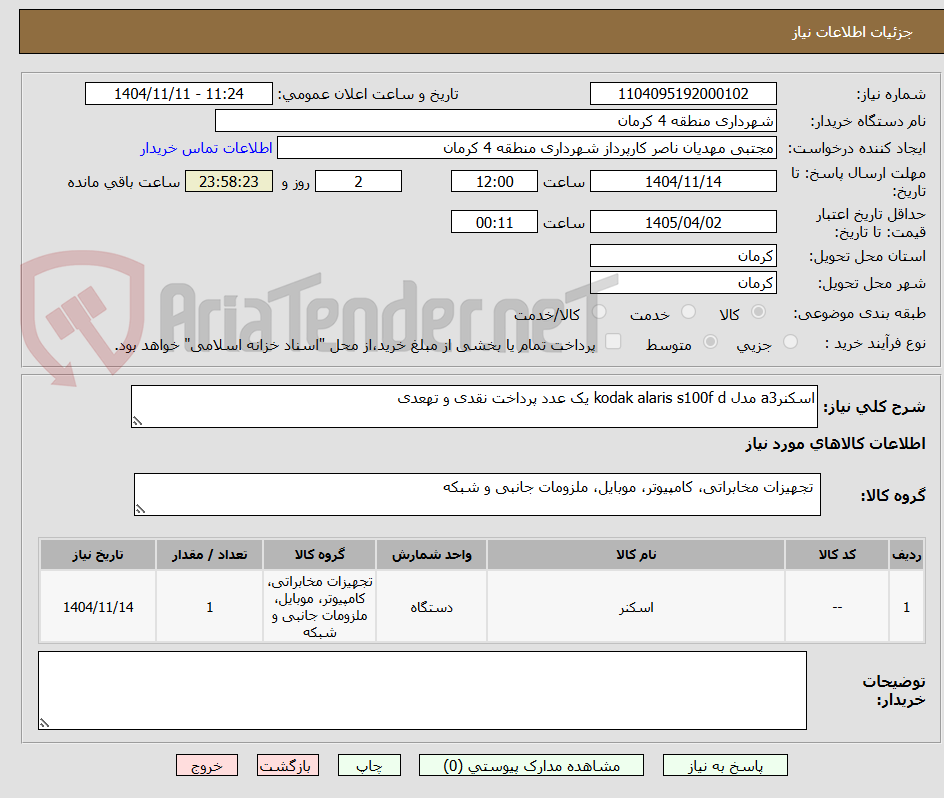 تصویر کوچک آگهی اسکنرa3 مدل kodak alaris s100f d یک عدد پرداخت نقدی و تهعدی